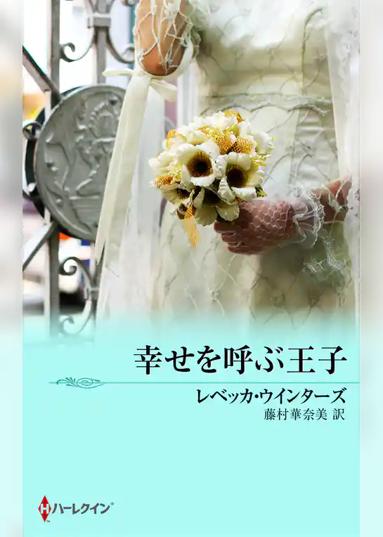 幸せを呼ぶ王子