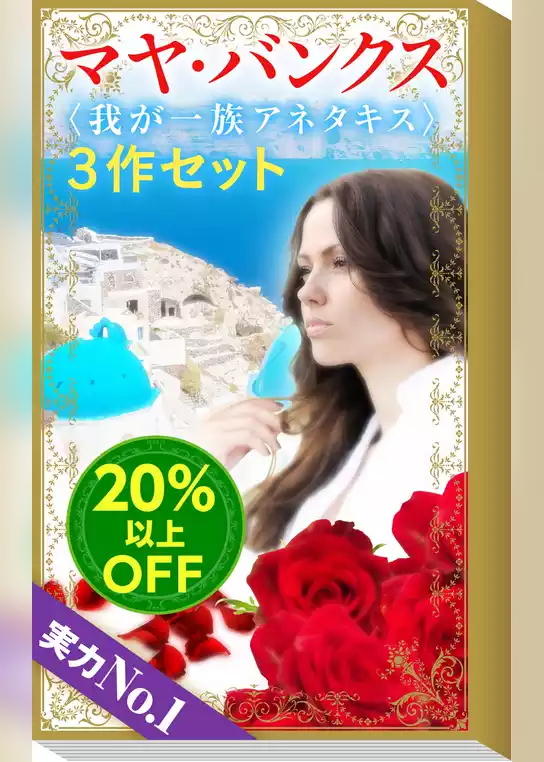 ★実力NO.1★マヤ・バンクス「我が一族アネタキス」3作セット