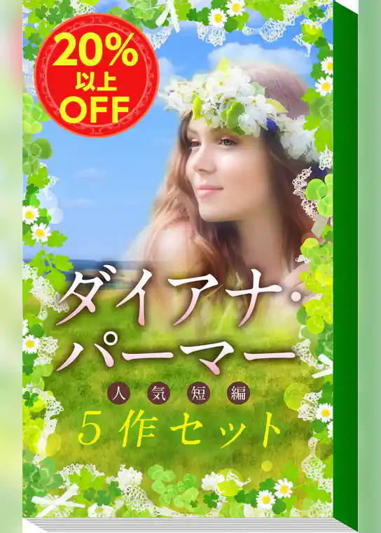 ★女王の風格★ダイアナ・パーマー人気短編5作セット