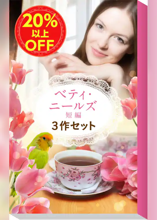 ★究極の癒やし★ベティ・ニールズ短編3作セット