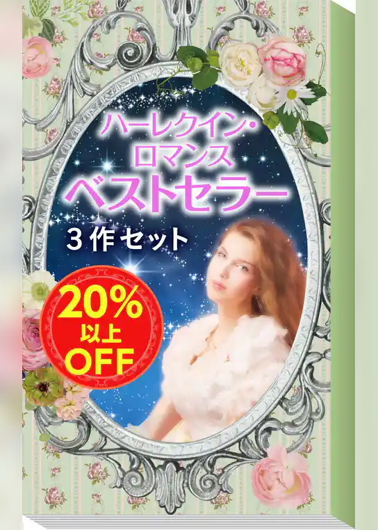 ★2008年販売トップ3★ハーレクイン・ロマンス　ベストセラー3作セット