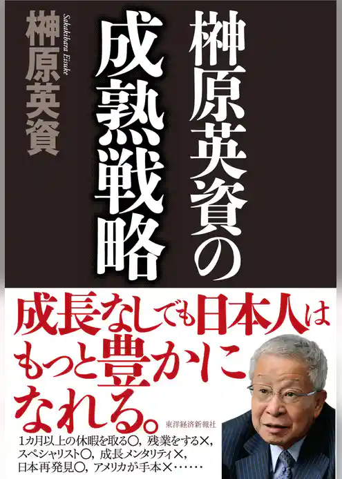 榊原英資の成熟戦略