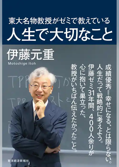 東大名物教授がゼミで教えている人生で大切なこと