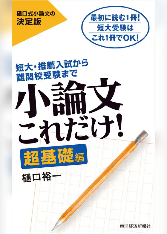 小論文これだけ！超基礎編―短大・推薦入試から難関校受験まで