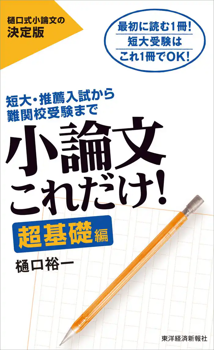 小論文これだけ！超基礎編―短大・推薦入試から難関校受験まで