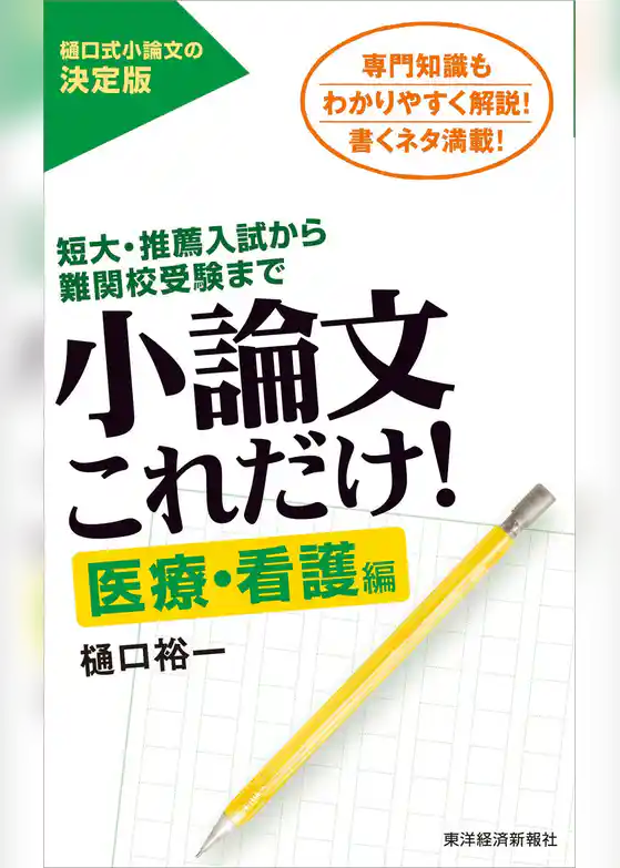 小論文これだけ！医療・看護編―短大・推薦入試から難関校受験まで