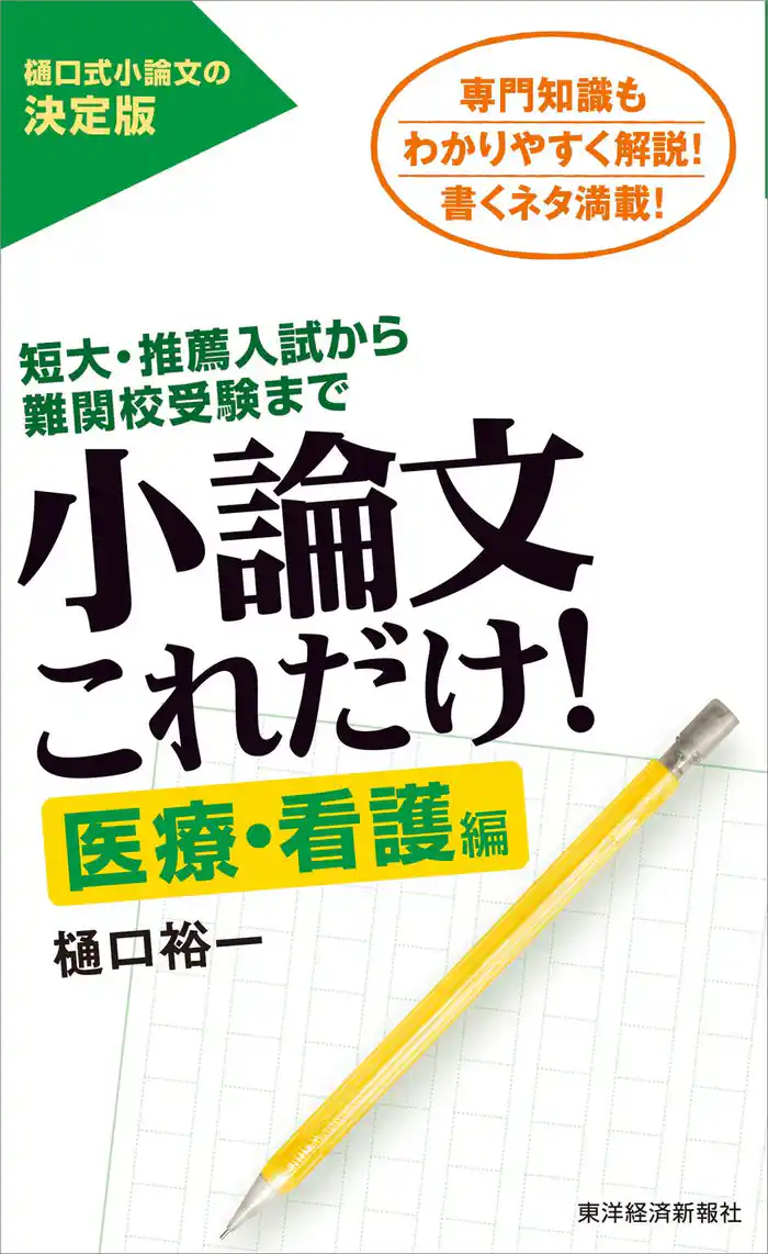 小論文これだけ！医療・看護編―短大・推薦入試から難関校受験まで