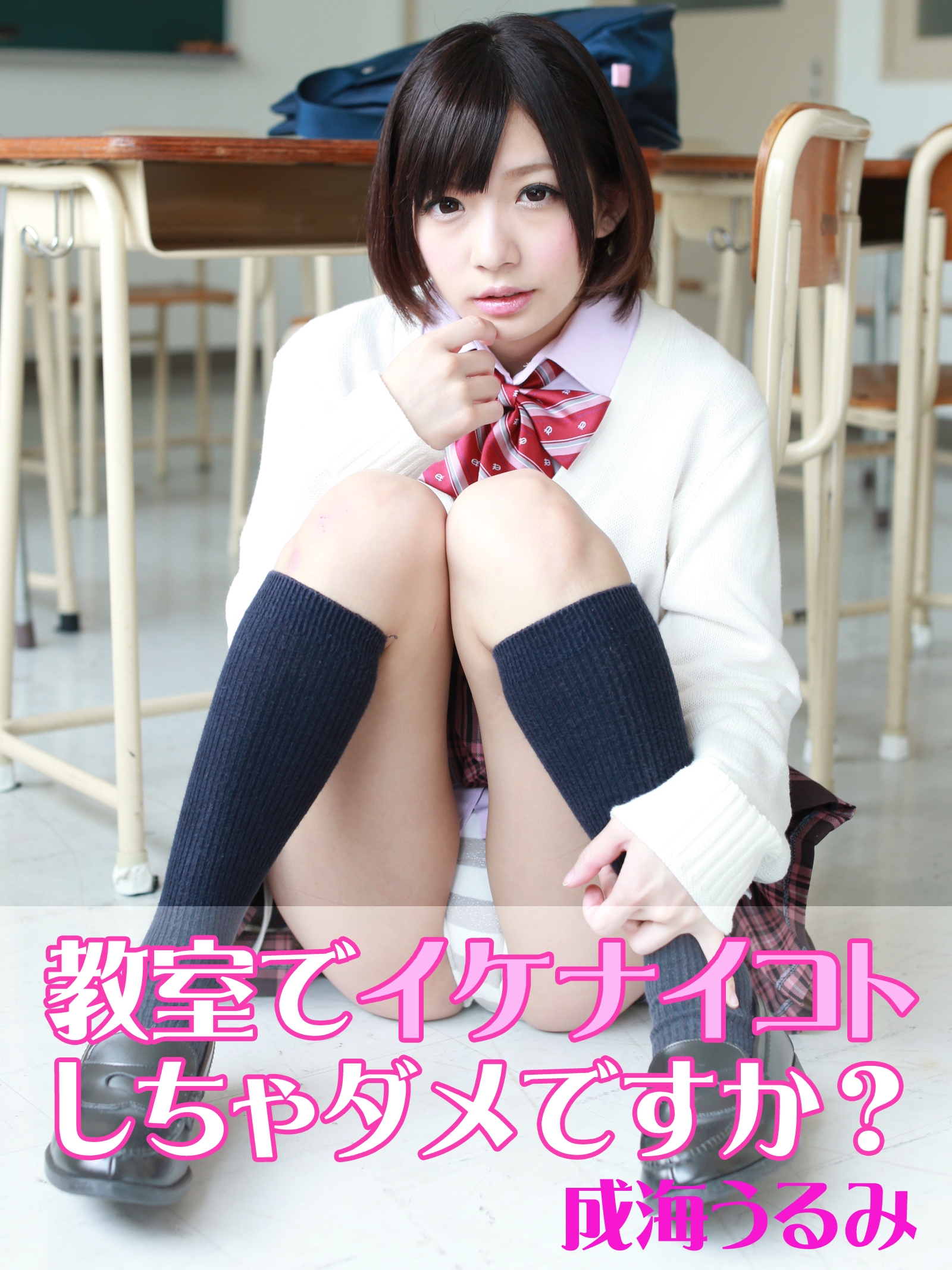 うるみゆう 