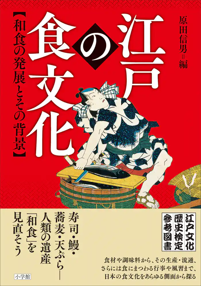 江戸の食文化 和食の発展とその背景 江戸文化歴史検定参考図書