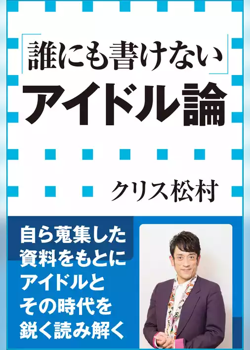 「誰にも書けない」アイドル論（小学館新書）