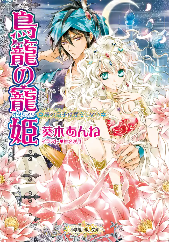 鳥籠の寵姫-虜の皇子は恋をしない-