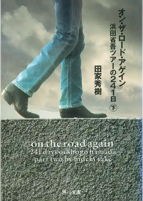 オン・ザ・ロード・アゲイン