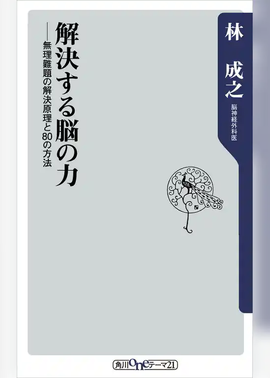 解決する脳の力　無理難題の解決原理と８０の方法