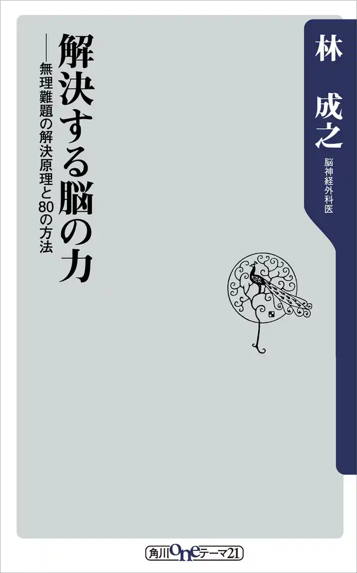 解決する脳の力　無理難題の解決原理と８０の方法