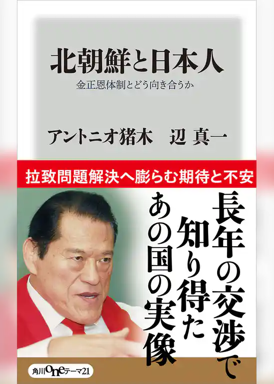 北朝鮮と日本人　金正恩体制とどう向き合うか