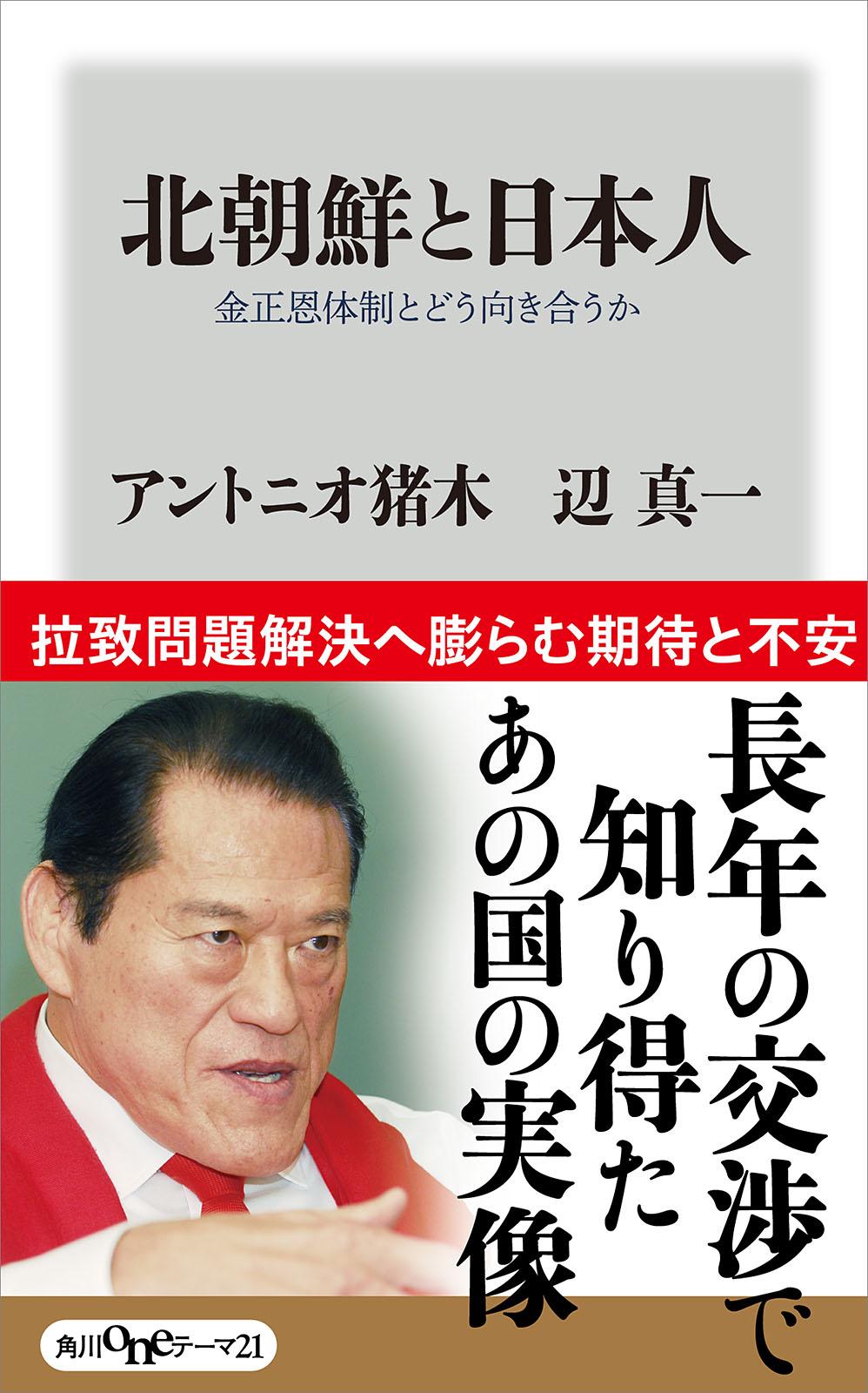 北朝鮮と日本人 金正恩体制とどう向き合うか(書籍) - 電子書籍 | U-NEXT 初回600円分無料