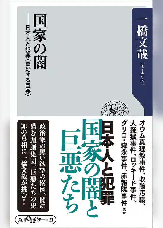 国家の闇　日本人と犯罪＜蠢動する巨悪＞