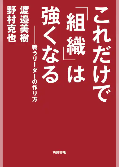 これだけで「組織」は強くなる　戦うリーダーの作り方