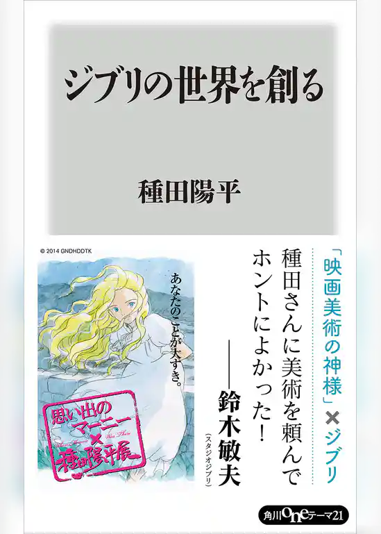 ジブリの世界を創る