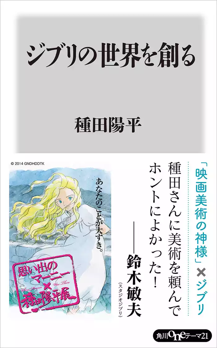ジブリの世界を創る