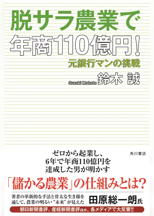 脱サラ農業で年商１１０億円！　元銀行マンの挑戦