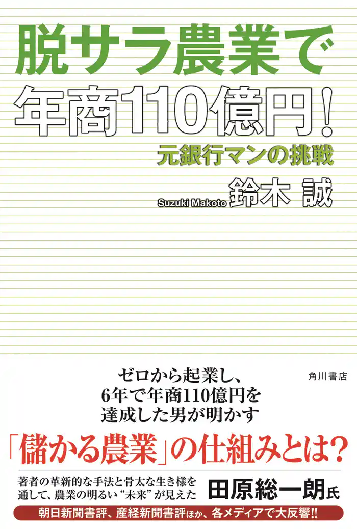 脱サラ農業で年商１１０億円！　元銀行マンの挑戦