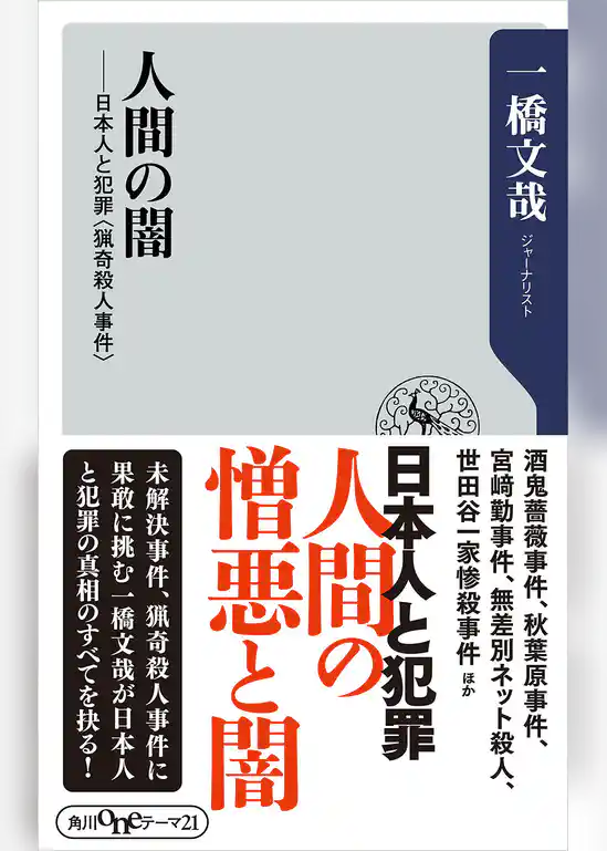 人間の闇　日本人と犯罪＜猟奇殺人事件＞