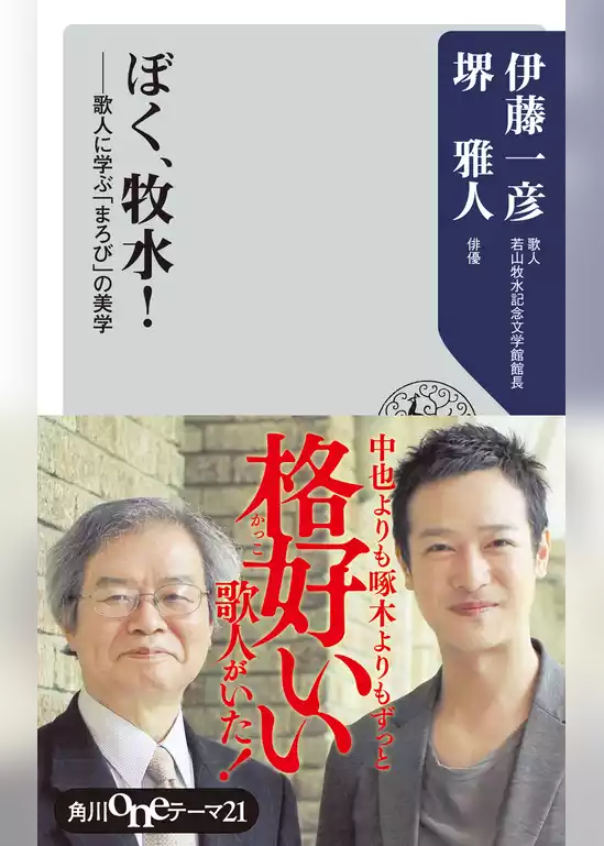 ぼく、牧水！　歌人に学ぶ「まろび」の美学