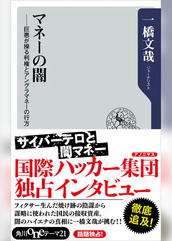 マネーの闇　巨悪が操る利権とアングラマネーの行方