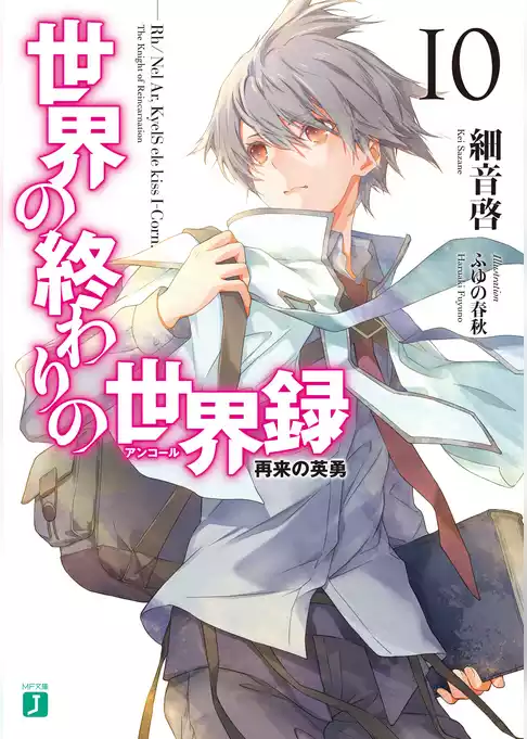 世界の終わりの世界録＜アンコール＞