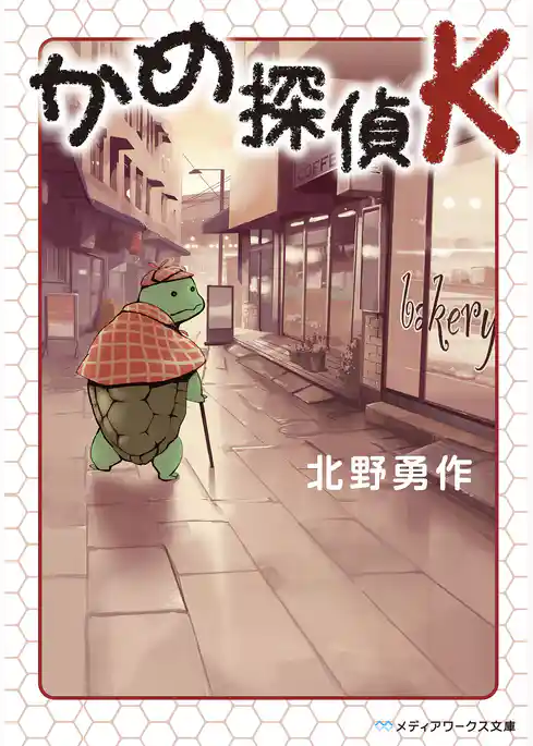 かめ探偵K