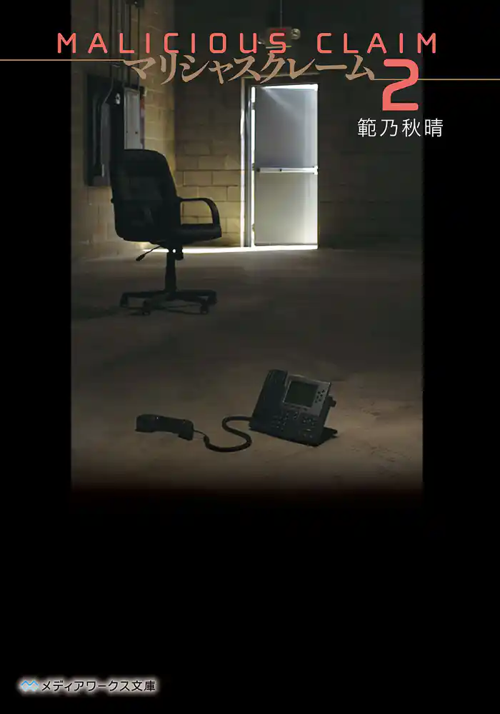 マリシャスクレーム2 ‐MALICIOUS CLAIM‐