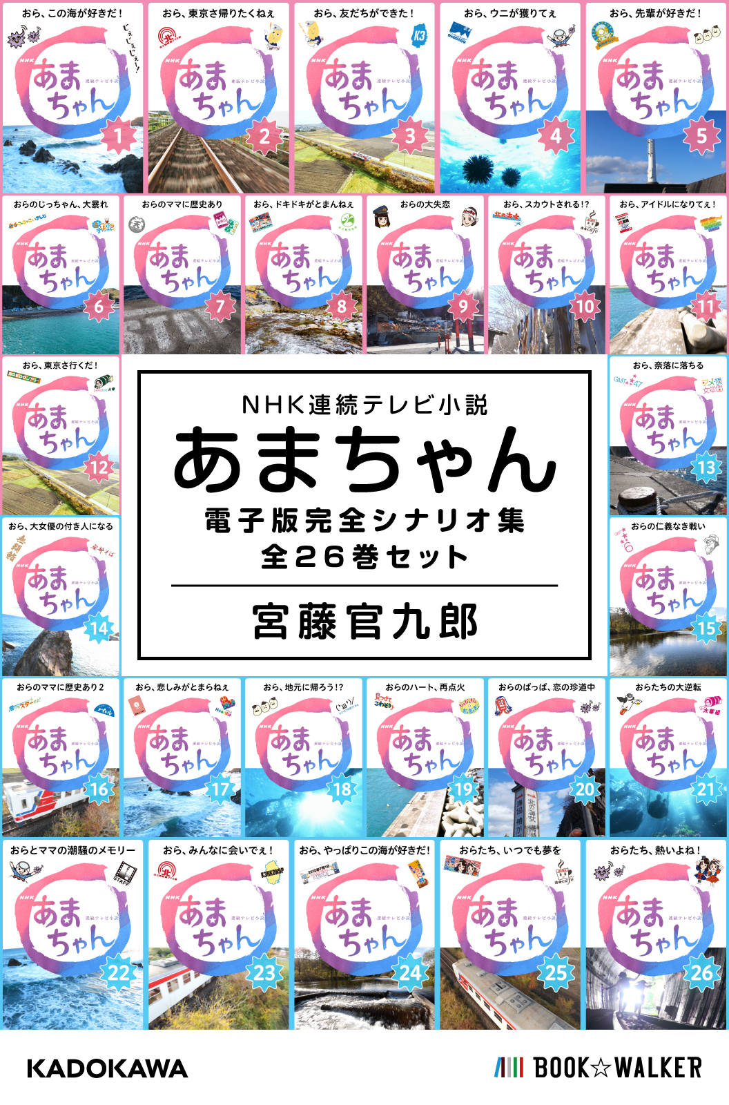 NHK連続テレビ小説 あまちゃん 電子版完全シナリオ集 全26巻セット ...
