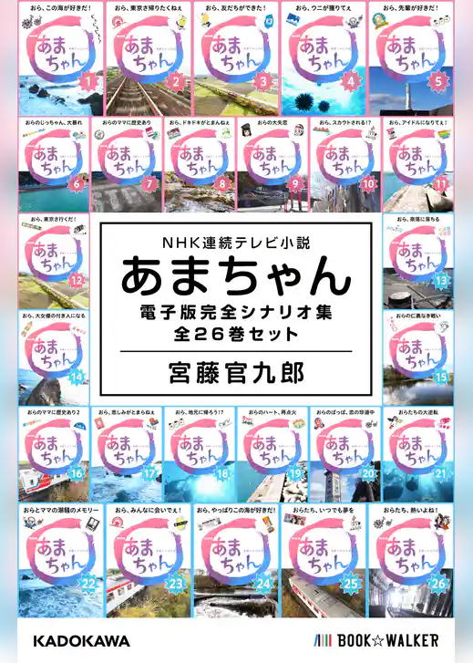NHK連続テレビ小説　あまちゃん　電子版完全シナリオ集　全26巻セット