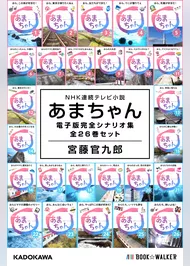 NHK連続テレビ小説　あまちゃん　電子版完全シナリオ集　全26巻セット