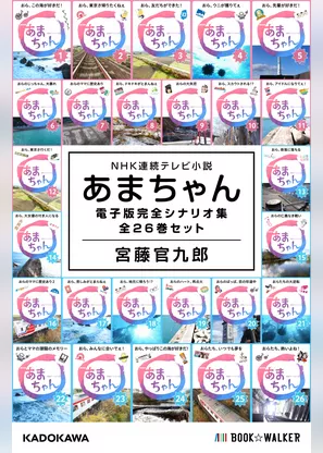 NHK連続テレビ小説　あまちゃん　電子版完全シナリオ集　全26巻セット