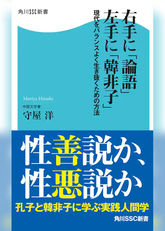 右手に「論語」左手に「韓非子」　現代をバランスよく生き抜くための方法