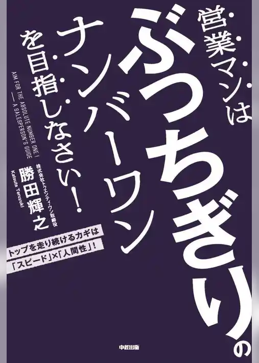 営業マンはぶっちぎりのナンバーワンを目指しなさい！