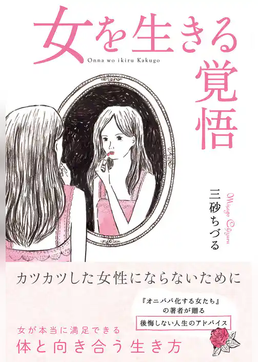 女を生きる覚悟