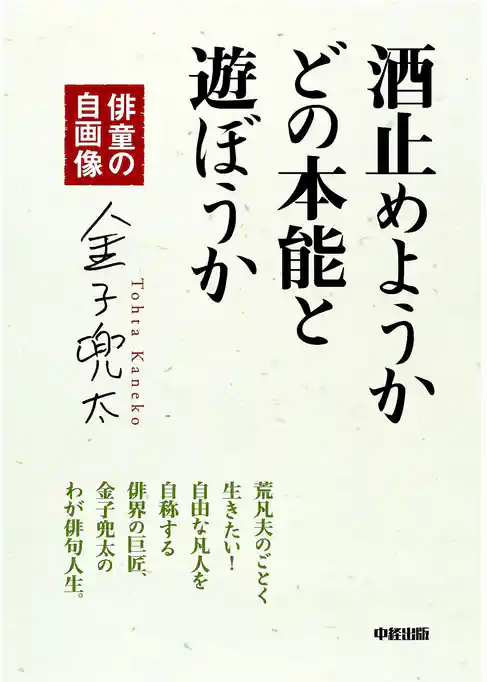 酒止めようか　どの本能と遊ぼうか