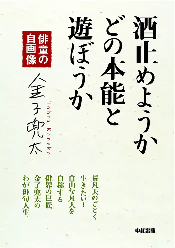 酒止めようか　どの本能と遊ぼうか