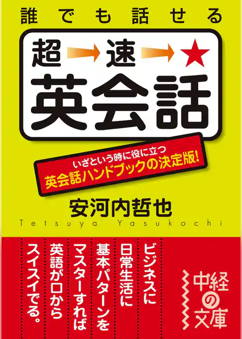 誰でも話せる　超速★英会話