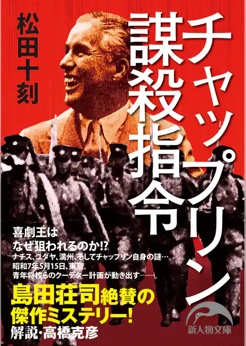 チャップリン謀殺指令