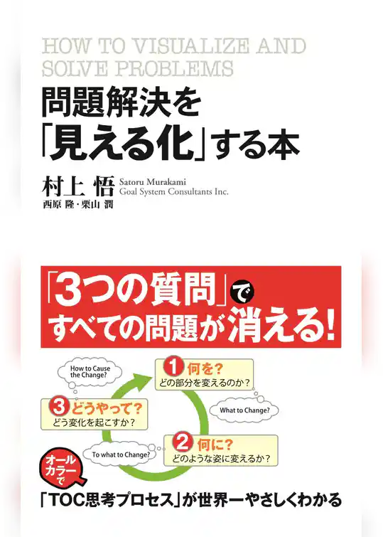 問題解決を「見える化」する本