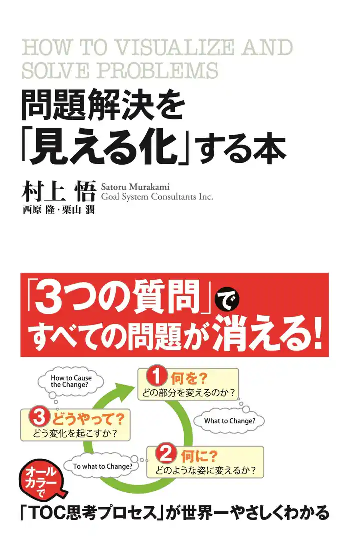 問題解決を「見える化」する本