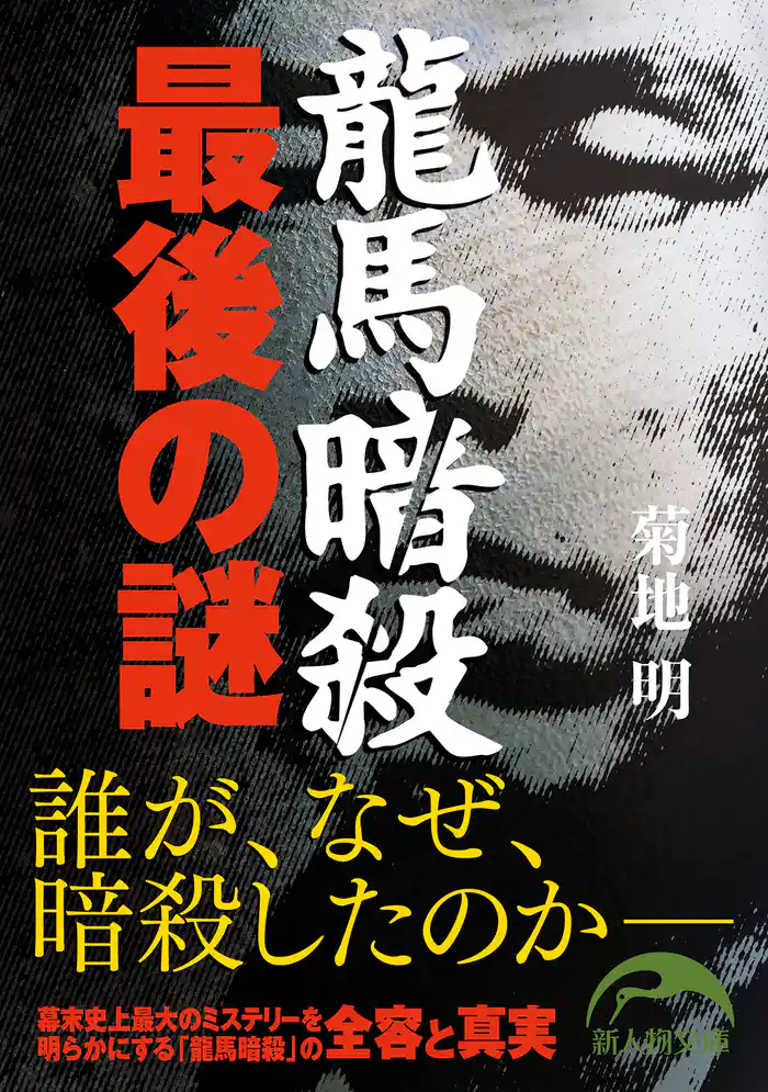 龍馬暗殺 最後の謎