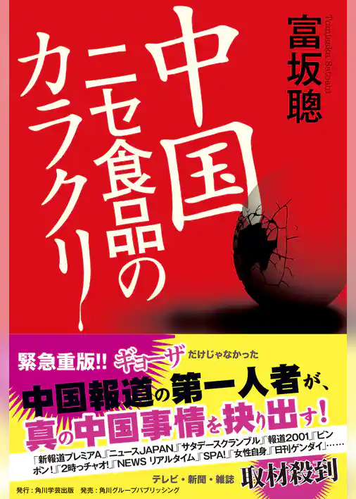 中国ニセ食品のカラクリ
