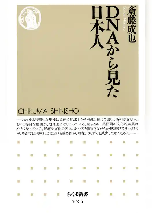 ＤＮＡから見た日本人