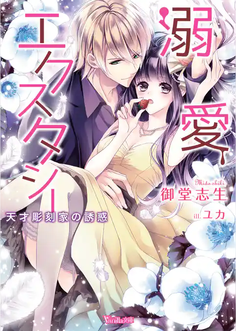 【電子限定インタビュー付】溺愛エクスタシー～天才彫刻家の誘惑～