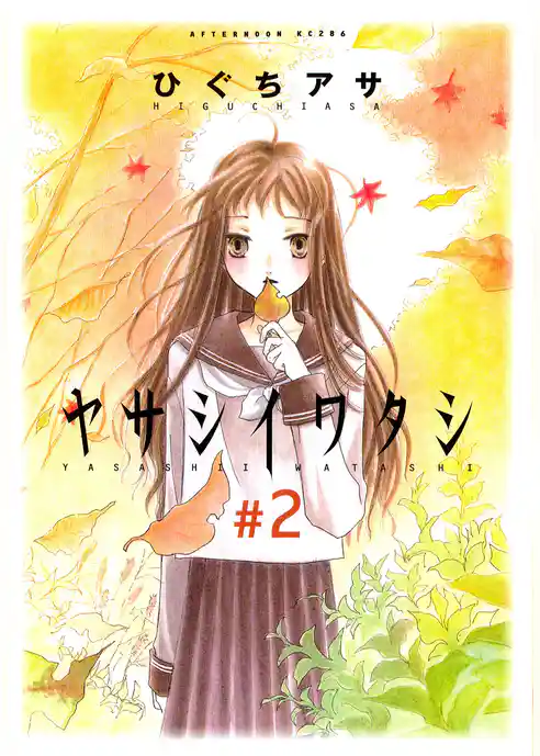 ヤサシイワタシ